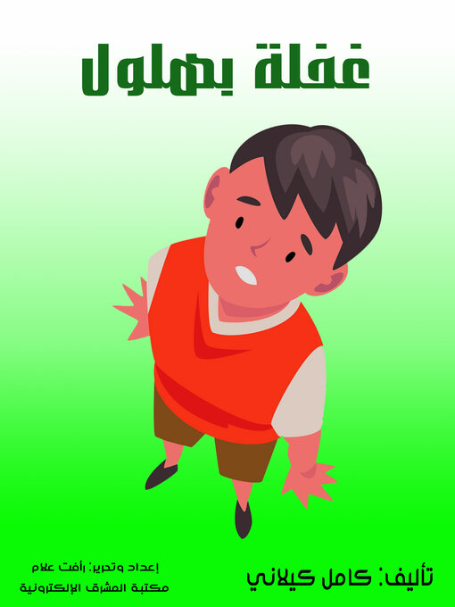 Title details for غفلة بهلول by كامل كيلاني - Available